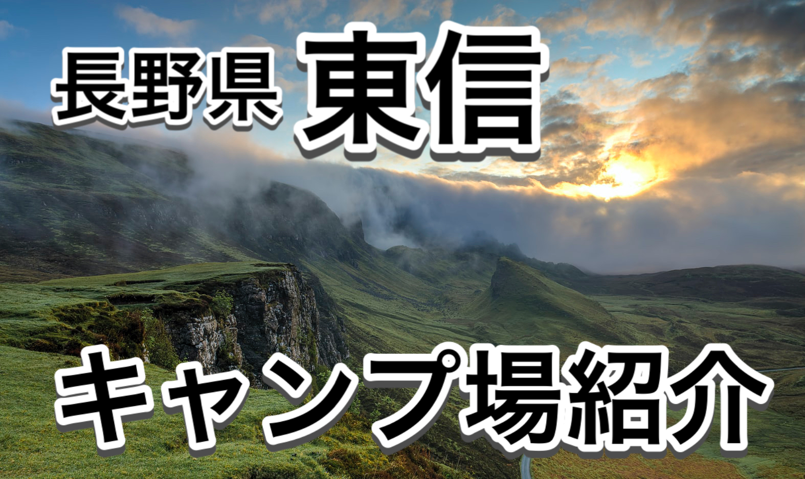 長野県 東信エリア キャンプ場１５選 この中から選べば家族も喜ぶこと間違えなし 上田 小諸 東御 佐久 軽井沢 Tk Base
