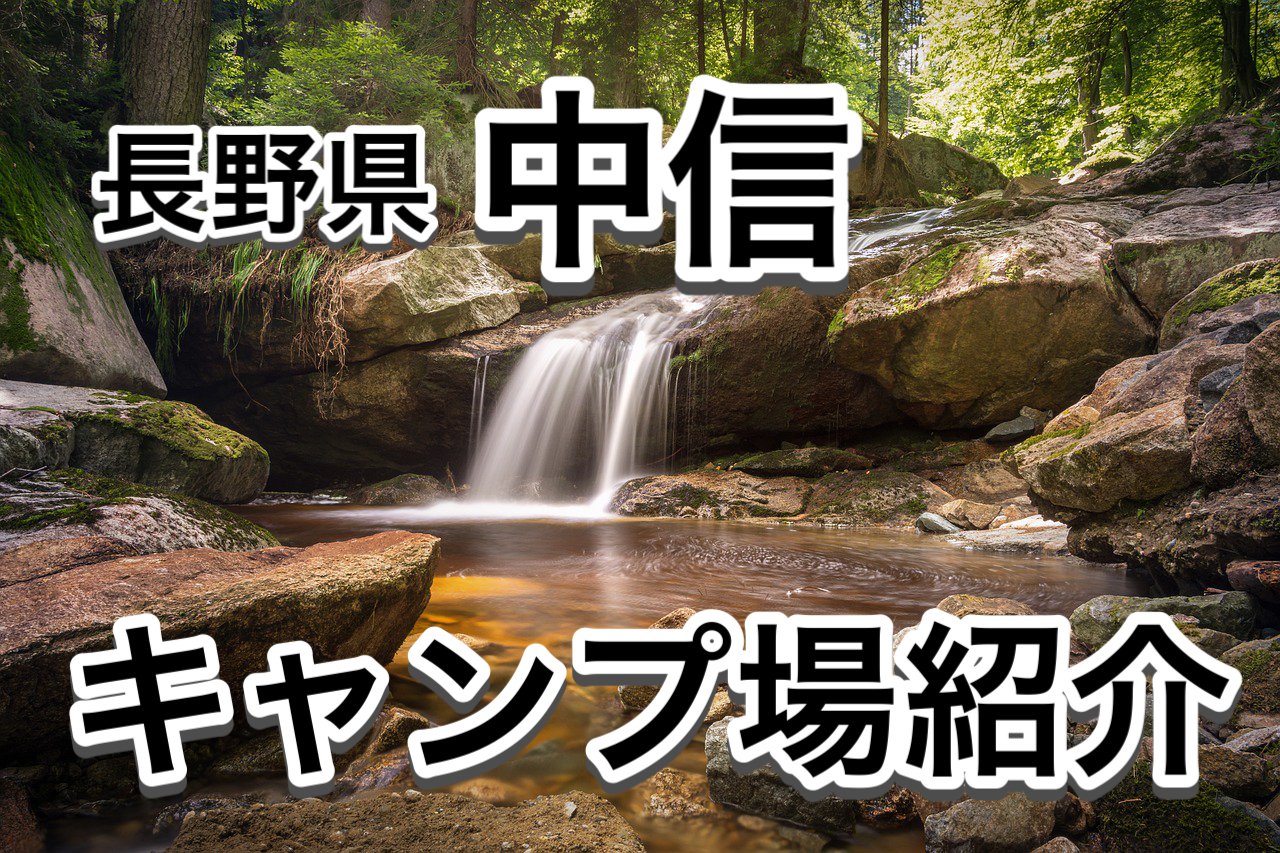 長野県 中信エリア キャンプ場１５選 この中から選べば家族も喜ぶこと間違えなし 松本 大町 塩尻 安曇野 木曽 Tk Base