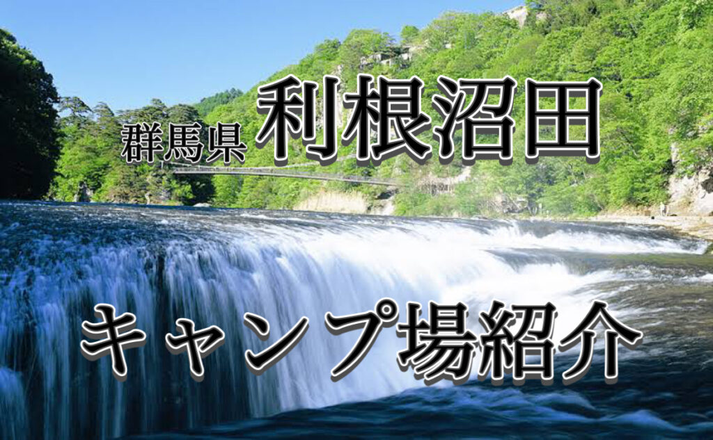 【2022年最新 群馬県 利根沼田地域 キャンプ場15選！】 この中から選べば家族も喜ぶこと間違えなし♪ ※みなかみ町、片品村、沼田市 ...